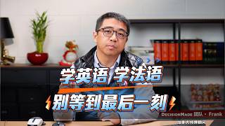 千万别问 最晚什么时候 开始学法语
