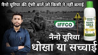 Nano Urea Plus || नैनो यूरिया क्या है | 1 बोरी यूरिया का पूरा गणित | IFFCO Nano Urea Information