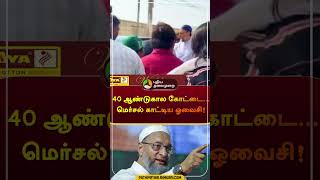 40 ஆண்டுகால கோட்டை...மெர்சல் காட்டிய  ஓவைசி! | #shorts | #AsaduddinOwaisi