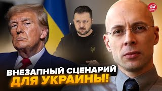 ⚡️АСЛАНЯН: Терміново! Трамп готує НЕМИСЛИМЕ для України. Ось, що запропонує. Ситуація ТРИВОЖНА?