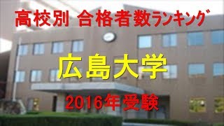 広島大学 高校別合格者数ランキング 2016年【グラフでわかる】