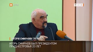 Игорю Смирнову 79 лет