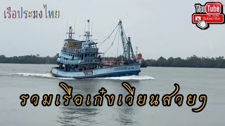 รวมเรือเก๋งเวียนสวยๆ