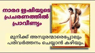 നാരദ ഋഷിയുടെ പ്രചരണത്തിൽ പ്രാവീണ്യം. മുനിക്ക് അസുരന്മാരെപ്പോലും പരിവർത്തനം ചെയ്യാൻ കഴിയും.