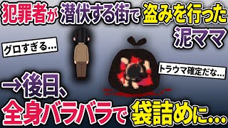 【泥ママ総集編】泥ママが危険な街で財布を強奪→朽ち果てた姿で発見されることに･･･【2chスカッと ゆっくり解説】