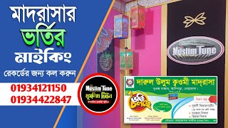 ভর্তি বিজ্ঞাপন || ভর্তির মাইকিং || দারুল উলূম ক্বওমী মাদরাসা, দুওজ বাজার,নেত্রকোনা || Muslim Tune