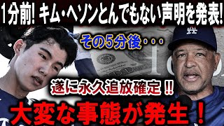 速報!…1分前! キム・ヘソンとんでもない声明を発表!その5秒後・・遂に永久追放確定 !!大変な事態が発生！