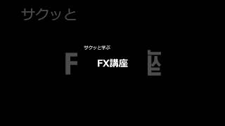 サクッと学ぶFX講座　～FXで勝つためコツ～ #shorts