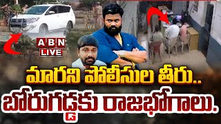 🔴LIVE: మారని పోలీసుల తీరు.. బోరుగడ్డకు రాజభోగాలు.. | Borugadda Anil Kumar Police Station | ABN