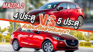 (รีวิวเปรียบเทียบ) New MAZDA2 4 ประตู VS 5ประตู ปี2021 คันไหนที่ใช่สำหรับคุณ?