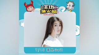 2024年7月13日 彰化王功漁火節表演活動  @GailSophichaOfficial 蓋兒Gail