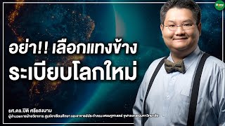 อย่า! เลือกแทงข้าง ระเบียบโลกใหม่ - Money Chat Thailand | รศ.ดร.ปิติ ศรีแสงนาม