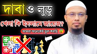 দাবা ও লুডু খেলা কি ইসলামে জায়েজ? নাকি খেলার অনুমতি আছে? শায়খ আহমাদুল্লাহ|Sheikh Ahmadullah