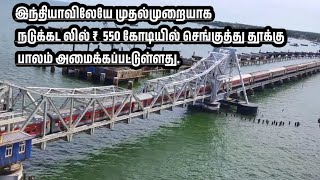 இந்தியாவிலேயே முதல்முறையாக நடுக்கடலில் ₹  550 கோடியில் செங்குத்து தூக்கு பாலம் அமைக்கப்பட்டுள்ளது.