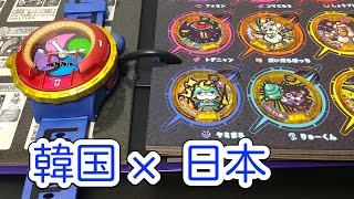 【韓国版】DX妖怪ウォッチタイプ零式で日本のレジェンド妖怪召喚!! Yo-kai Watch/요괴워치