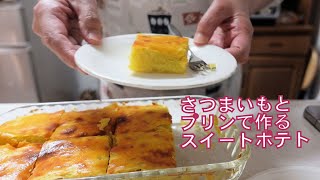 スイートポテトの作り方！さつまいもとプリンで作る絶品なめらかレシピ