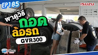 [EP185] พาชมวิธีการถอดล้อรถบรรทุกอีซูซุ GVR300