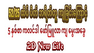 ထိပ် နဲ့ ပိတ် ဘရိတ်တူကျခြင်း 52 နဲ့ 25 ကြောင့် 5 နှစ်အတွင်း ကလင်ဒါကျ ဖော်မြူလာ မွေးအခွေ