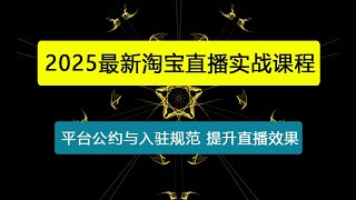 淘宝直播实战课程，平台公约与入驻规范，新手主播快速上手, 提升直播效果