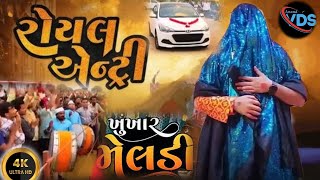 રોયલ એન્ટ્રી ખુંખાર મેલડી \u0026 Royal entry khunkhar meldi maa || Naw video  @khunkhaarmeldimaabareja