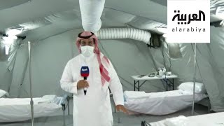 مستشفى ميداني لوزارة الدفاع السعودية في مكة لعلاج كورونا