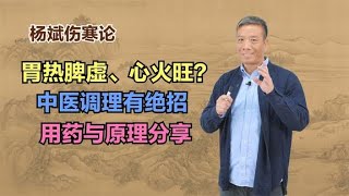 心火旺躁动不安、心烦？如何调理？中医1招帮你清胃热、去心火