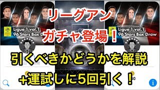 【ウイイレアプリ実況】新ガチャ「Ligue 1 vol.1 96 Stars」は引くべきかどうか解説！