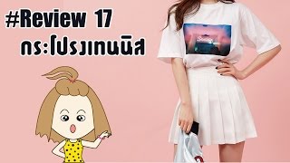 รีวิว กระโปรงเทนนิส