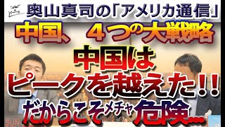 中国はピークを越えた！だからこそメチャメチャ危険...というお話。唯一の超大国を目指す中国『四つの大戦略』｜奥山真司の地政学「アメリカ通信」