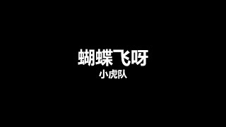 小虎队 - 蝴蝶飞呀 | Devs' Karaoke