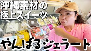 沖縄で必ず食べた方がいいスイーツはここ。【ジェラート】