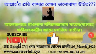 আল্লাহ'র প্রতি বান্দার কেমন ভালবাসা হওয়া উচিত||ISD Bangla TV||26_March_2020