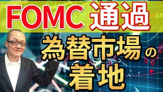 【2022年3月17日】FOMC通過  為替市場の着地　米国では名実ともに引き締め期入りへ　金融市場や為替市場への影響を探ります