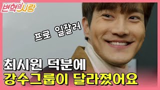 [#변혁의사랑] EP16-07 강수그룹 구석구석 변혁을 일으키는 센터장 최시원!😎