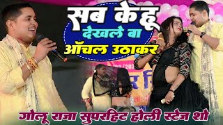 #Video ! #Golu raja का 2025 सबसे सुपरहिट भोजपुरी सॉन्ग ! सब केहू देखले बा आंचल उठाकर