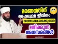 മരണത്തിന് ശേഷമുള്ള ജീവിതം സന്തോഷകരമാക്കാനുള്ള അവസരം islamic speech malayalam kabeer baqavi