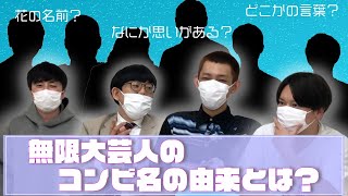 無限大芸人のコンビ名の由来とは！？