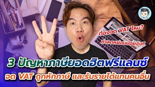 3 ปัญหาภาษียอดฮิตฟรีแลนซ์ ต้องจด VAT ถูกหักภาษี ณ ที่จ่าย รับรายได้แทนคนอื่น | สปภ EP.69