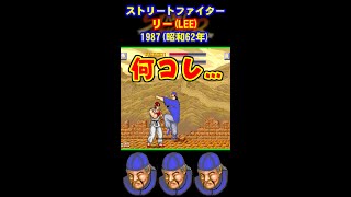 LEEバグ - ストリートファイター #Shorts #ストII #スト2 #SF2