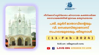 11 || Feb || 2024  നീറിക്കാട് ലൂർദ്‌മാതാ ക്‌നാനായ കത്തോലിക്ക ദൈവാലയത്തിൽ തിരുനാൾ