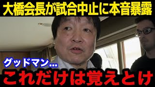 【緊急速報】「本当にグッドマンは」試合中止に大橋会長が漏らした本音がヤバすぎる...【国内の反応】