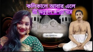 kolikale abar ale/Kolikale Abar Elo/কলিকালে আবার এলে/শ্রী শ্রী অনুকূল ঠাকুরের গান/Devotional song