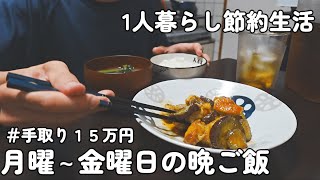 【1人暮らし節約生活】平日１週間仕事終わりの晩ご飯！！暑い夏を乗り切るスタミナ飯