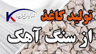 تولید کاغذ از سنگ آهک