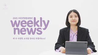 거룩한빛광성청년 KSCN 2021.05.23.Weeekly News