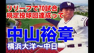 【中山裕章 事件】高知商業時代は甲子園でPL学園、清原、桑田と対戦。大洋ドラフト1位で入団し抑えや先発で活躍するも球界を去ることに、、、中日で球界復帰し優勝にも貢献！