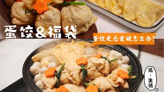 蛋饺的做法／不易破蛋皮/福袋的做法／蛋饺煲/全家福砂锅/蛋餃做法/蛋餃煲/全家福砂鍋