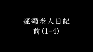 【シニア向け睡眠誘導男声朗読】『瘋癲(ふうてん)老人日記』(前)1,2,3,4  谷崎潤一郎　安眠誘発　眠れない　眠れる　寝落ち　寝る前に聞く　不眠症対策　深い眠り　疲労回復　リラックス