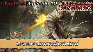 Pathfinder : Rise of the Runelords | Chapter 5 | Episode 10 | ปะฉะดะ ไอ่เหม่งหุ่นหินยักษ์