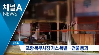 포항 북부시장 가스 폭발… 건물 붕괴 | 뉴스A